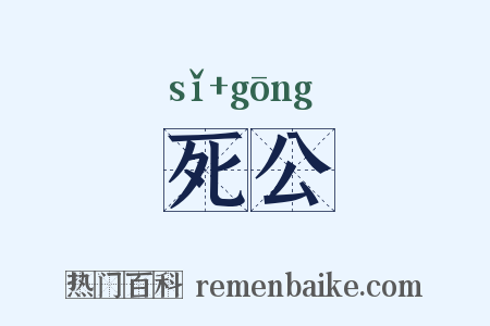 死公是什么意思的图片